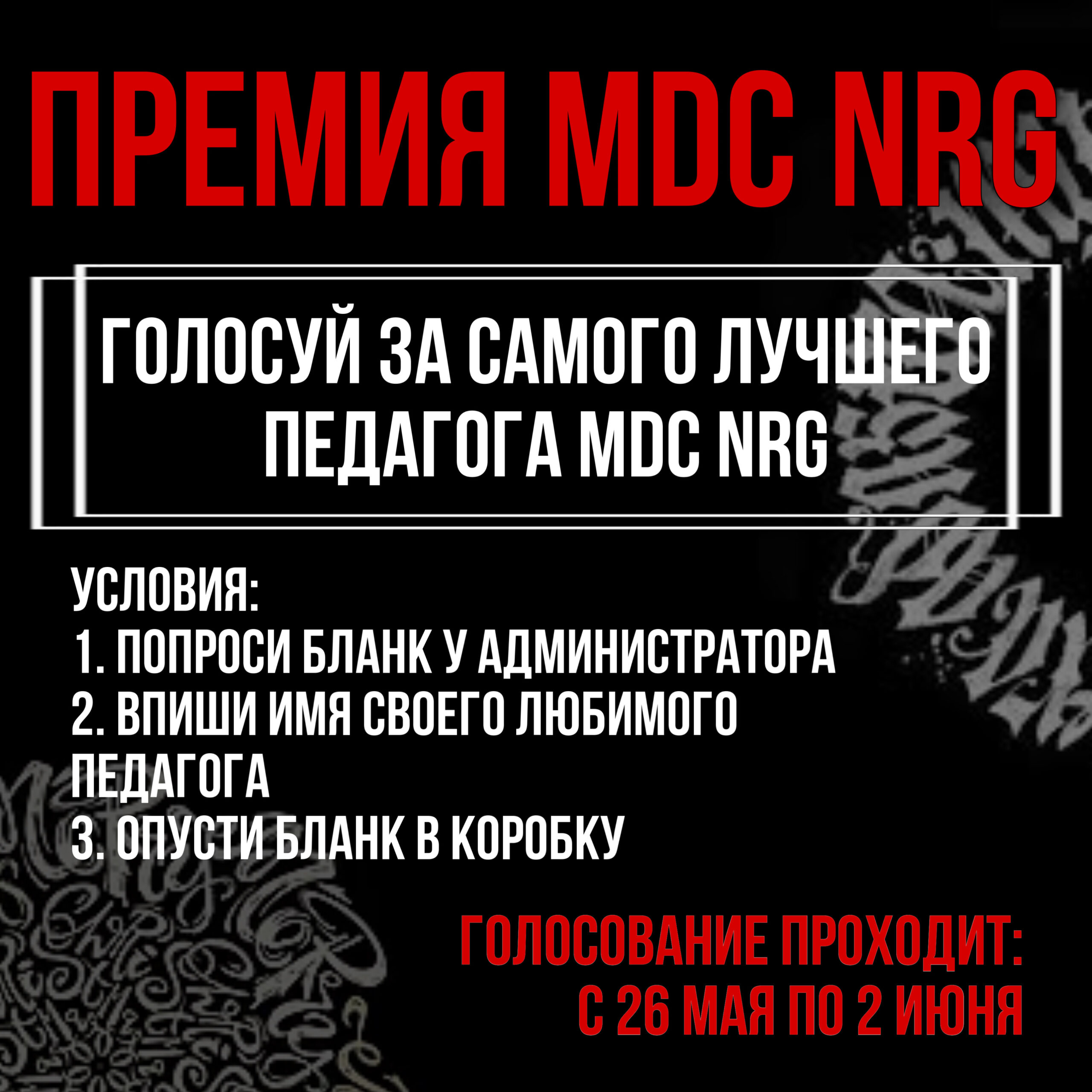 Премия MDC NRG