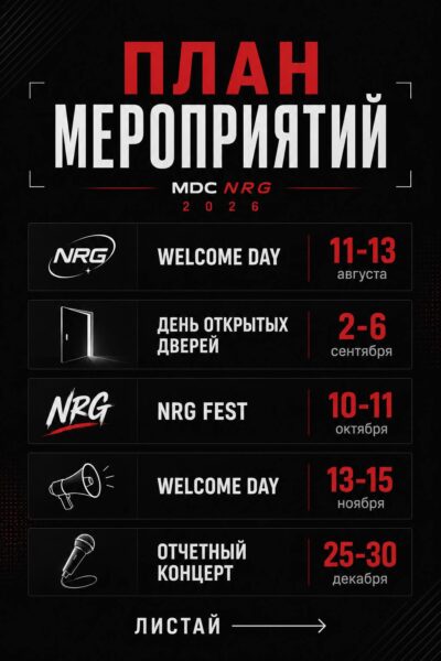 ПЛАН МЕРОПРИЯТИЙ MDC NRG 2026